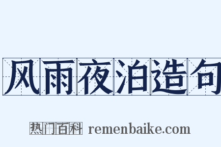 风雨夜泊造句是什么意思的图片